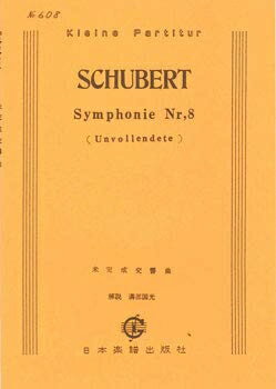 【中古】 No.608.シューベルト 交響曲「未完成」（ピアノ・スコア） ／ 日本楽譜出版社