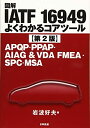【中古】(新古品) 図解 IATF 16949 よくわかるコアツール【第2版】: APQP・PPAP・AIAG&VDA FMEA・SPC・MSA