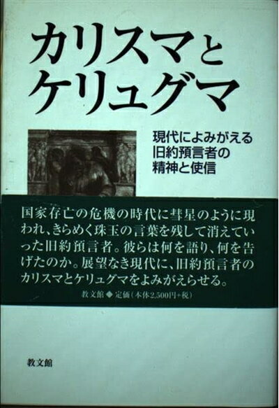 【中古】 カリスマとケリュグマ: 現代によみがえる旧約預言者の精神と使信