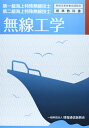 【中古】 無線工学: 第一級海上特殊無線技士第二級海上特殊無線技士 (無線従事者養成課程用標準教科書)