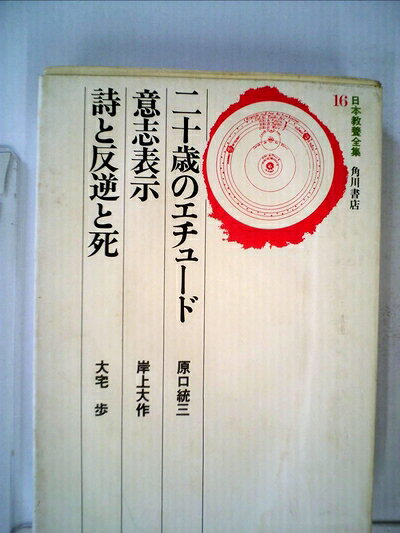 【中古】日本教養全集〈16〉 二十歳のエチュード 意志表示 詩と反逆と (1974年)