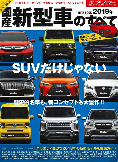 【中古】 2019年 国産新型車のすべて (モーターファン別冊 統括シリーズ Vol.114)