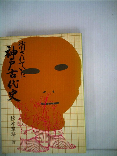 【中古】消されていた神戸古代史 (1978年)