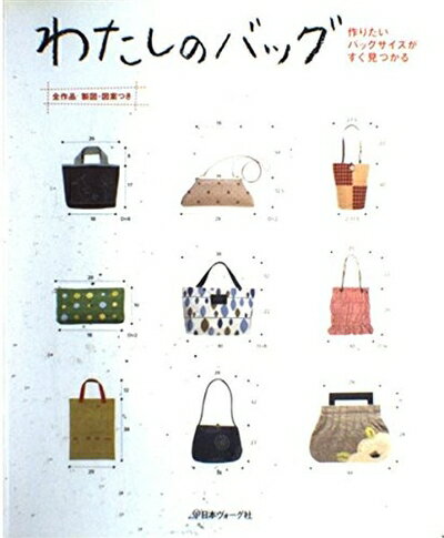 わたしのバッグ確認用