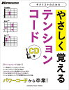 【中古】 パワーコードから卒業! ギタリストのためのやさしく覚えるテンションコード【CD付】