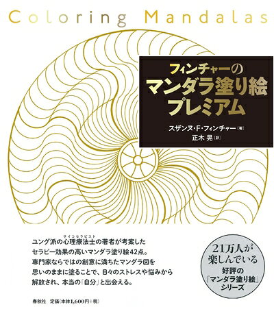 【最短発送日時につきまして】商品のお届け日を「指定なし」としていただきますと最短で発送されます。最短でのお届けをご希望の場合には、お届け日を「指定なし」としてご注文いただきますようお願いいたします。【商品名】フィンチャーのマンダラ塗り絵　プレミアム（中古品）中古本の特性上【ヤケ、破れ、折れ、メモ書き、匂い】等がある場合がございます。また、商品名に【付属、特典、○○付き、ダウンロードコード】等の記載があっても中古品の場合は基本的にこれらは付属致しません。当店の中古品につきましては商品チェックの上、問題がないものを取り扱っております。ご安心いただきました上でご購入ください。【ご注文〜発送完了までの流れ】ご注文は24時間365日受け付けております。当店から商品発送後に発送通知メールが送信されます。発送までの期間といたしましては、ご決済完了後より2〜5営業日程度となります。お届け日を「指定なし」としていただきますと最短で発送されます。【ご注意事項】■返品について当店はお客様都合によるご注文・ご決済後のキャンセル・返品はお受けしておりません。ご承知おきのうえご注文をお願いいたします。■商品画像につきまして掲載されております画像はイメージとなります。実際の商品とは色味・付属品等が異なる場合がございますため、予めご承知おきください。■当店へのご連絡につきましてご連絡の際には購入履歴の「ショップへお問い合わせ」よりご連絡をいただきますようお願いいたします。