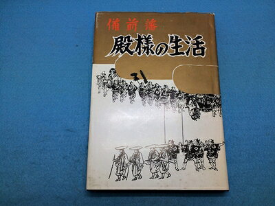 【最短発送日時につきまして】商品のお届け日を「指定なし」としていただきますと最短で発送されます。最短でのお届けをご希望の場合には、お届け日を「指定なし」としてご注文いただきますようお願いいたします。【商品名】備前藩殿様の生活 (1979年)（中古品）中古本の特性上【ヤケ、破れ、折れ、メモ書き、匂い】等がある場合がございます。また、商品名に【付属、特典、○○付き、ダウンロードコード】等の記載があっても中古品の場合は基本的にこれらは付属致しません。当店の中古品につきましては商品チェックの上、問題がないものを取り扱っております。ご安心いただきました上でご購入ください。【ご注文〜発送完了までの流れ】ご注文は24時間365日受け付けております。当店から商品発送後に発送通知メールが送信されます。発送までの期間といたしましては、ご決済完了後より2〜5営業日程度となります。お届け日を「指定なし」としていただきますと最短で発送されます。【ご注意事項】■返品について当店はお客様都合によるご注文・ご決済後のキャンセル・返品はお受けしておりません。ご承知おきのうえご注文をお願いいたします。■商品画像につきまして掲載されております画像はイメージとなります。実際の商品とは色味・付属品等が異なる場合がございますため、予めご承知おきください。■当店へのご連絡につきましてご連絡の際には購入履歴の「ショップへお問い合わせ」よりご連絡をいただきますようお願いいたします。