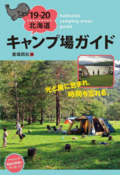 【中古】 19-20 北海道キャンプ場ガイド