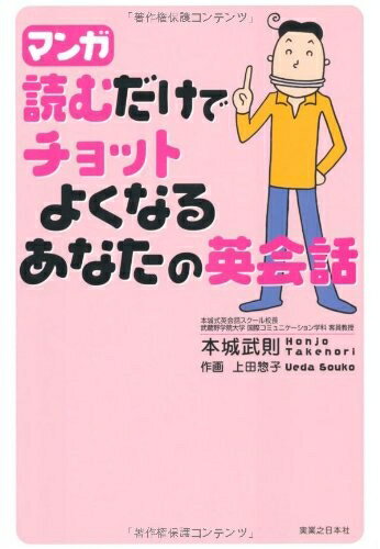 【最短発送日時につきまして】商品のお届け日を「指定なし」としていただきますと最短で発送されます。最短でのお届けをご希望の場合には、お届け日を「指定なし」としてご注文いただきますようお願いいたします。【商品名】マンガ読むだけでチョットよくなるあなたの英会話（中古品）中古本の特性上【ヤケ、破れ、折れ、メモ書き、匂い】等がある場合がございます。また、商品名に【付属、特典、○○付き、ダウンロードコード】等の記載があっても中古品の場合は基本的にこれらは付属致しません。当店の中古品につきましては商品チェックの上、問題がないものを取り扱っております。ご安心いただきました上でご購入ください。【ご注文〜発送完了までの流れ】ご注文は24時間365日受け付けております。当店から商品発送後に発送通知メールが送信されます。発送までの期間といたしましては、ご決済完了後より2〜5営業日程度となります。お届け日を「指定なし」としていただきますと最短で発送されます。【ご注意事項】■返品について当店はお客様都合によるご注文・ご決済後のキャンセル・返品はお受けしておりません。ご承知おきのうえご注文をお願いいたします。■商品画像につきまして掲載されております画像はイメージとなります。実際の商品とは色味・付属品等が異なる場合がございますため、予めご承知おきください。■当店へのご連絡につきましてご連絡の際には購入履歴の「ショップへお問い合わせ」よりご連絡をいただきますようお願いいたします。