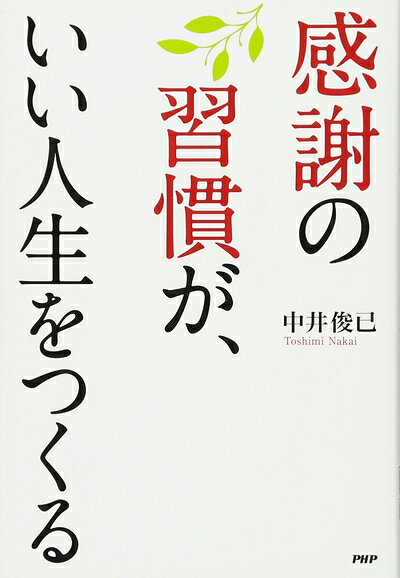 【最短発送日時につきまして】商品のお届け日を「指定なし」としていただきますと最短で発送されます。最短でのお届けをご希望の場合には、お届け日を「指定なし」としてご注文いただきますようお願いいたします。【商品名】感謝の習慣が、いい人生をつくる（中古品）中古本の特性上【ヤケ、破れ、折れ、メモ書き、匂い】等がある場合がございます。また、商品名に【付属、特典、○○付き、ダウンロードコード】等の記載があっても中古品の場合は基本的にこれらは付属致しません。当店の中古品につきましては商品チェックの上、問題がないものを取り扱っております。ご安心いただきました上でご購入ください。【ご注文〜発送完了までの流れ】ご注文は24時間365日受け付けております。当店から商品発送後に発送通知メールが送信されます。発送までの期間といたしましては、ご決済完了後より2〜5営業日程度となります。お届け日を「指定なし」としていただきますと最短で発送されます。【ご注意事項】■返品について当店はお客様都合によるご注文・ご決済後のキャンセル・返品はお受けしておりません。ご承知おきのうえご注文をお願いいたします。■商品画像につきまして掲載されております画像はイメージとなります。実際の商品とは色味・付属品等が異なる場合がございますため、予めご承知おきください。■当店へのご連絡につきましてご連絡の際には購入履歴の「ショップへお問い合わせ」よりご連絡をいただきますようお願いいたします。