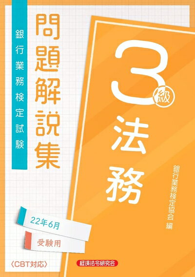 【中古】 法務3級 問題解説集2022年6月受験用 (銀行業務検定試験)