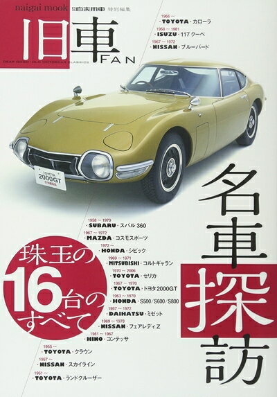 【中古】 旧社FAN 名車探訪: Naigaiムック (Naigai Mook)