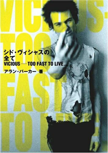 【中古】 シド・ヴィシャスの全て VICIOUS―TOO FAST TO LIVE…