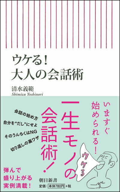 【中古】 ウケる! 大人の会話術 (朝日新書)