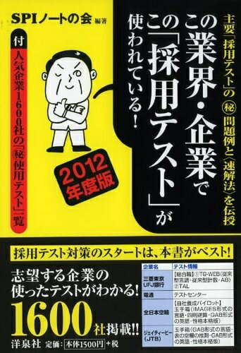 【中古】 この業界・企業でこの「採用テスト」が使われている! 2012年度版