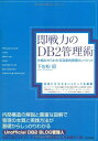 【中古】 即戦力のDB2管理術 〜仕組みからわかる効率的管理のノウハウ