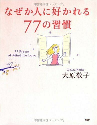 【中古】 なぜか人に好かれる77の習慣