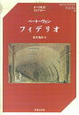 【中古】 ベートーヴェン フィデリオ (オぺラ対訳ライブラリー) (オペラ対訳ライブラリー)