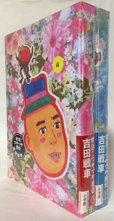 【中古】 学活!!つやつや担任 全2巻完結(BIG SPIRITS COMICS) [ コミックセット]