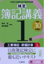 【中古】 1級工業簿記・原価計算 上巻〔平成30年度版〕 (【検定簿記講義】)