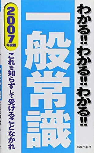 Rakuten - 【中古】 わかる!!わかる!!わかる!!一般常識 2007年度版: これを知らずして受けることなかれ