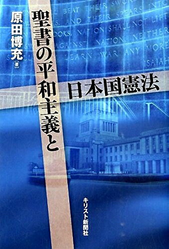 【最短発送日時につきまして】商品のお届け日を「指定なし」としていただきますと最短で発送されます。最短でのお届けをご希望の場合には、お届け日を「指定なし」としてご注文いただきますようお願いいたします。【商品名】聖書の平和主義と日本国憲法（中古品）中古本の特性上【ヤケ、破れ、折れ、メモ書き、匂い】等がある場合がございます。また、商品名に【付属、特典、○○付き、ダウンロードコード】等の記載があっても中古品の場合は基本的にこれらは付属致しません。当店の中古品につきましては商品チェックの上、問題がないものを取り扱っております。ご安心いただきました上でご購入ください。【ご注文〜発送完了までの流れ】ご注文は24時間365日受け付けております。当店から商品発送後に発送通知メールが送信されます。発送までの期間といたしましては、ご決済完了後より2〜5営業日程度となります。お届け日を「指定なし」としていただきますと最短で発送されます。【ご注意事項】■返品について当店はお客様都合によるご注文・ご決済後のキャンセル・返品はお受けしておりません。ご承知おきのうえご注文をお願いいたします。■商品画像につきまして掲載されております画像はイメージとなります。実際の商品とは色味・付属品等が異なる場合がございますため、予めご承知おきください。■当店へのご連絡につきましてご連絡の際には購入履歴の「ショップへお問い合わせ」よりご連絡をいただきますようお願いいたします。