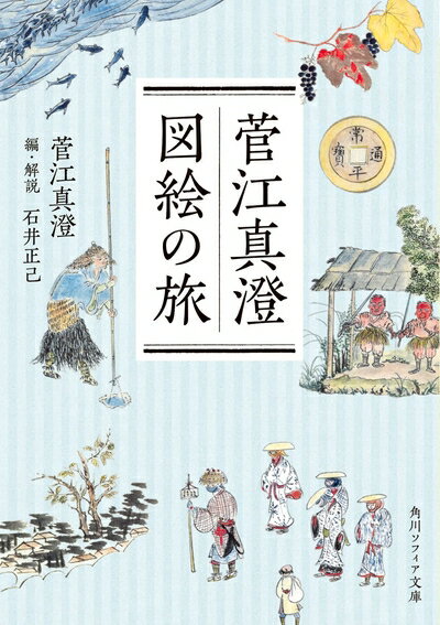 【中古】 菅江真澄 図絵の旅 (角川ソフィア文庫)