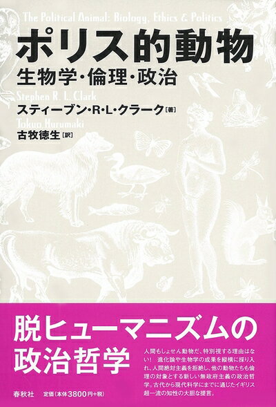 【中古】 ポリス的動物: 生物学・倫理・政治