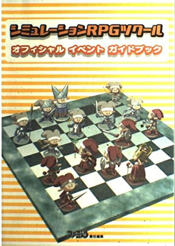 【中古】シミュレーションRPGツクールオフィシャルイベントガイドブッ
