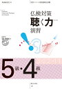 【中古】 仏検対策 聴く力演習 5級・4級 MP3 CD-ROM付