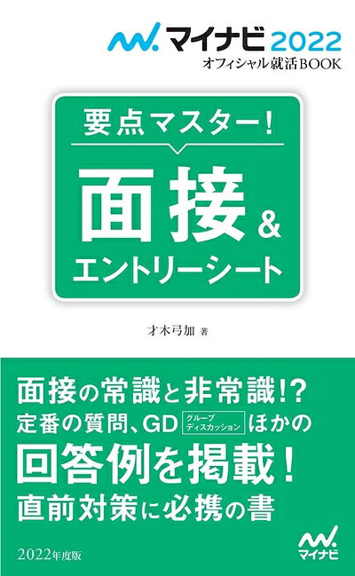 【最短発送日時につきまして】商品のお届け日を「指定なし」としていただきますと最短で発送されます。最短でのお届けをご希望の場合には、お届け日を「指定なし」としてご注文いただきますようお願いいたします。【商品名】マイナビ2022 オフィシャル就活BOOK 要点マスター! 面接&エントリーシート (マイナビオフィシャル就活BOOK)（中古品）中古本の特性上【ヤケ、破れ、折れ、メモ書き、匂い】等がある場合がございます。また、商品名に【付属、特典、○○付き、ダウンロードコード】等の記載があっても中古品の場合は基本的にこれらは付属致しません。当店の中古品につきましては商品チェックの上、問題がないものを取り扱っております。ご安心いただきました上でご購入ください。【ご注文〜発送完了までの流れ】ご注文は24時間365日受け付けております。当店から商品発送後に発送通知メールが送信されます。発送までの期間といたしましては、ご決済完了後より2〜5営業日程度となります。お届け日を「指定なし」としていただきますと最短で発送されます。【ご注意事項】■返品について当店はお客様都合によるご注文・ご決済後のキャンセル・返品はお受けしておりません。ご承知おきのうえご注文をお願いいたします。■商品画像につきまして掲載されております画像はイメージとなります。実際の商品とは色味・付属品等が異なる場合がございますため、予めご承知おきください。■当店へのご連絡につきましてご連絡の際には購入履歴の「ショップへお問い合わせ」よりご連絡をいただきますようお願いいたします。