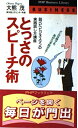 【中古】 とっさのスピーチ術: 話べたビジネスマンの実践話し方講座 どんな時でもあがらず話せる (PHPビジネスライブラリー B- 397)