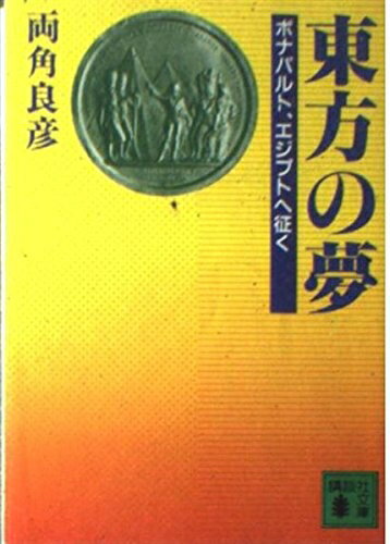 【中古】 東方の夢: ボナパルト、エジプトへ征く (講談社文庫 も 6-2)