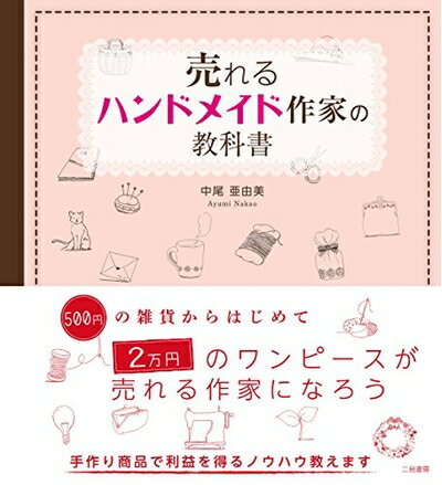 【中古】 売れるハンドメイド作家の教科書