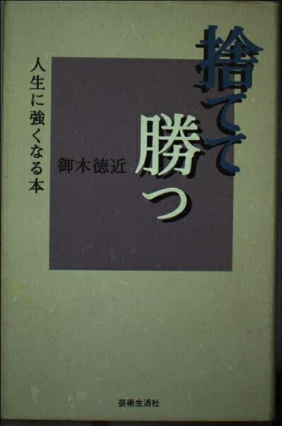 【中古】 捨てて勝つ―人生に強くなる本