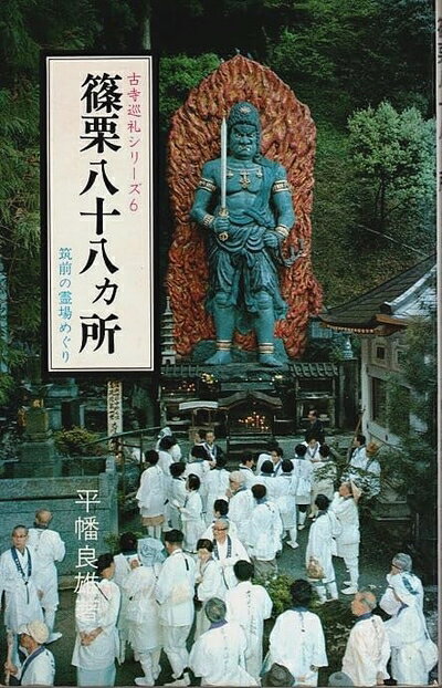 【中古】篠栗八十八カ所―筑前の霊場めぐり (1978年) (古寺巡礼シリーズ)