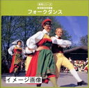 【中古】 最新実用シリーズ! フォークダンス