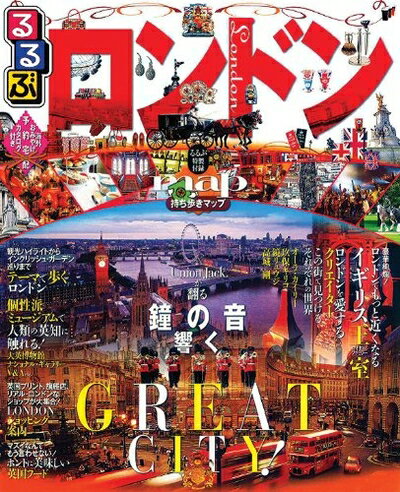 【中古】 るるぶロンドン (るるぶ情報版海外)