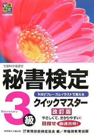 【中古】 秘書検定3級クイックマスター 改訂版