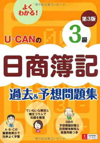 【中古】 U-CANの日商簿記3級過去&予想問題集第3版 (ユーキャンの資格試験シリーズ)