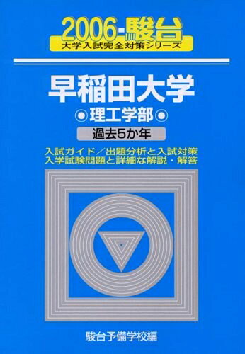 【中古】 早稲田大学〈理工学部〉 (2006) (大学入試完全対策シリーズ 28)