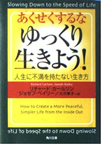 Non-Fiction （JAPAN） - 【中古】 あくせくするな、ゆっくり生きよう: 人生に不満を持たない生き方 (角川文庫 カ 9-1)