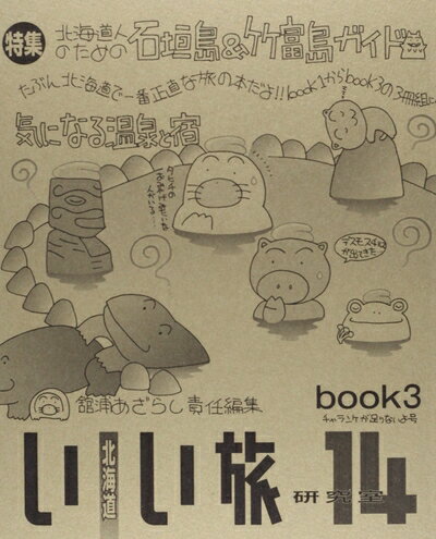 【中古】 北海道いい旅研究室 14book3 チャランケが足りないよ号