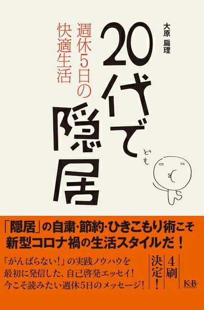 【中古】 20代で隠居 週休5日の快適生活