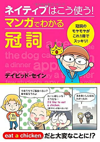 English - 【中古】 ネイティブはこう使う! マンガでわかる冠詞