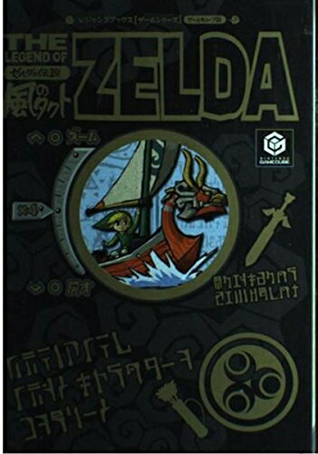楽天市場】ゼルダの伝説 ～風のタクト～（本・雑誌・コミック）の通販
