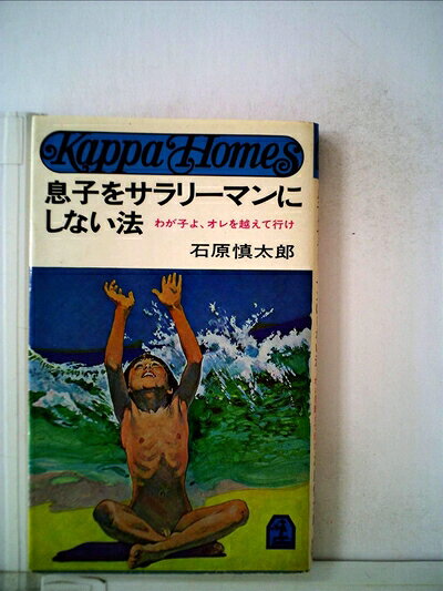 【中古】息子をサラリーマンにしない法―わが子よオレを越えて行け (1975年) (カッ...