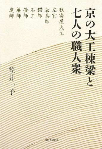【最短発送日時につきまして】商品のお届け日を「指定なし」としていただきますと最短で発送されます。最短でのお届けをご希望の場合には、お届け日を「指定なし」としてご注文いただきますようお願いいたします。【商品名】京の大工棟梁と七人の職人衆（中古品）中古本の特性上【ヤケ、破れ、折れ、メモ書き、匂い】等がある場合がございます。また、商品名に【付属、特典、○○付き、ダウンロードコード】等の記載があっても中古品の場合は基本的にこれらは付属致しません。当店の中古品につきましては商品チェックの上、問題がないものを取り扱っております。ご安心いただきました上でご購入ください。【ご注文〜発送完了までの流れ】ご注文は24時間365日受け付けております。当店から商品発送後に発送通知メールが送信されます。発送までの期間といたしましては、ご決済完了後より2〜5営業日程度となります。お届け日を「指定なし」としていただきますと最短で発送されます。【ご注意事項】■返品について当店はお客様都合によるご注文・ご決済後のキャンセル・返品はお受けしておりません。ご承知おきのうえご注文をお願いいたします。■商品画像につきまして掲載されております画像はイメージとなります。実際の商品とは色味・付属品等が異なる場合がございますため、予めご承知おきください。■当店へのご連絡につきましてご連絡の際には購入履歴の「ショップへお問い合わせ」よりご連絡をいただきますようお願いいたします。