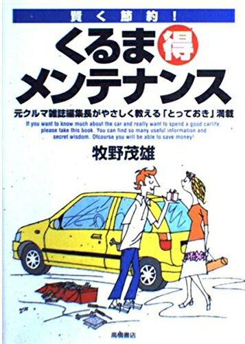 【中古】 賢く節約!くるまマル得メンテナンス: 元クルマ雑誌編集長がやさしく教えるとっておき満載