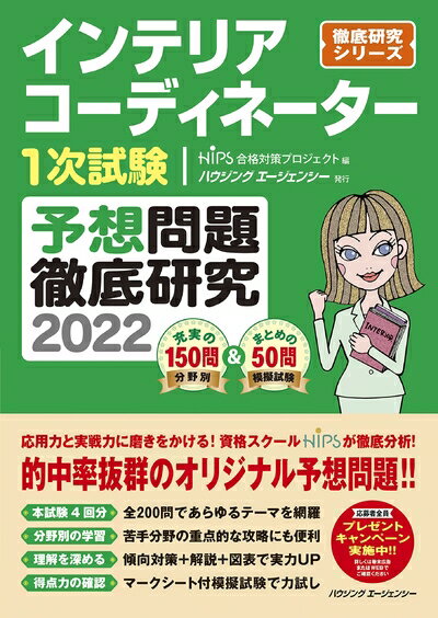 【中古】 インテリアコーディネーター1次試験 予想問題徹底研